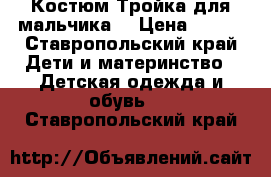 Костюм Тройка для мальчика  › Цена ­ 250 - Ставропольский край Дети и материнство » Детская одежда и обувь   . Ставропольский край
